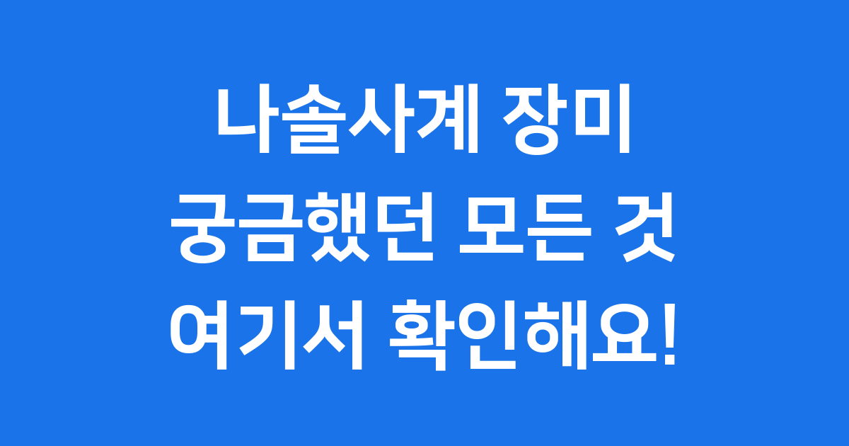 나솔사계 장미 프로필 나이 직업 로맨스