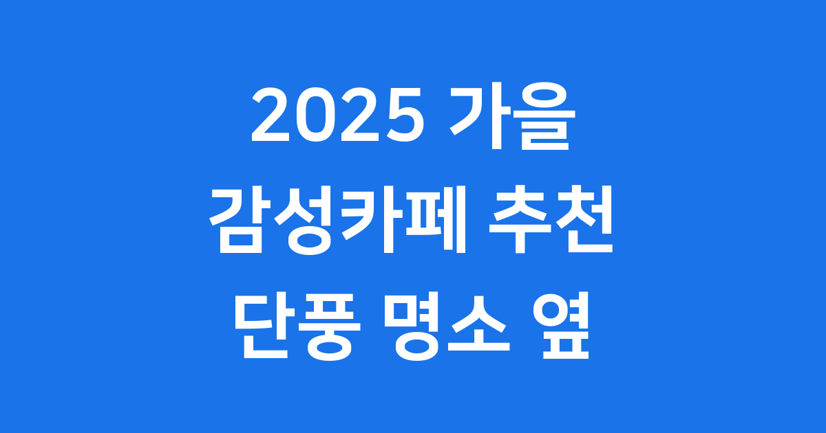 2025 가을 감성카페 추천 단풍 명소