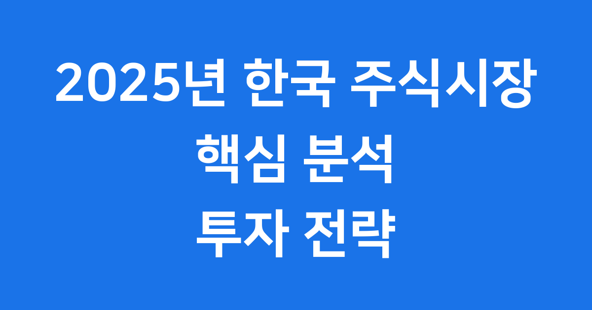 2025년 한국 주식시장 현명한 투자 전략