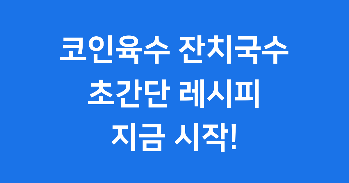 코인육수 잔치국수 라면보다 쉬운 레시피