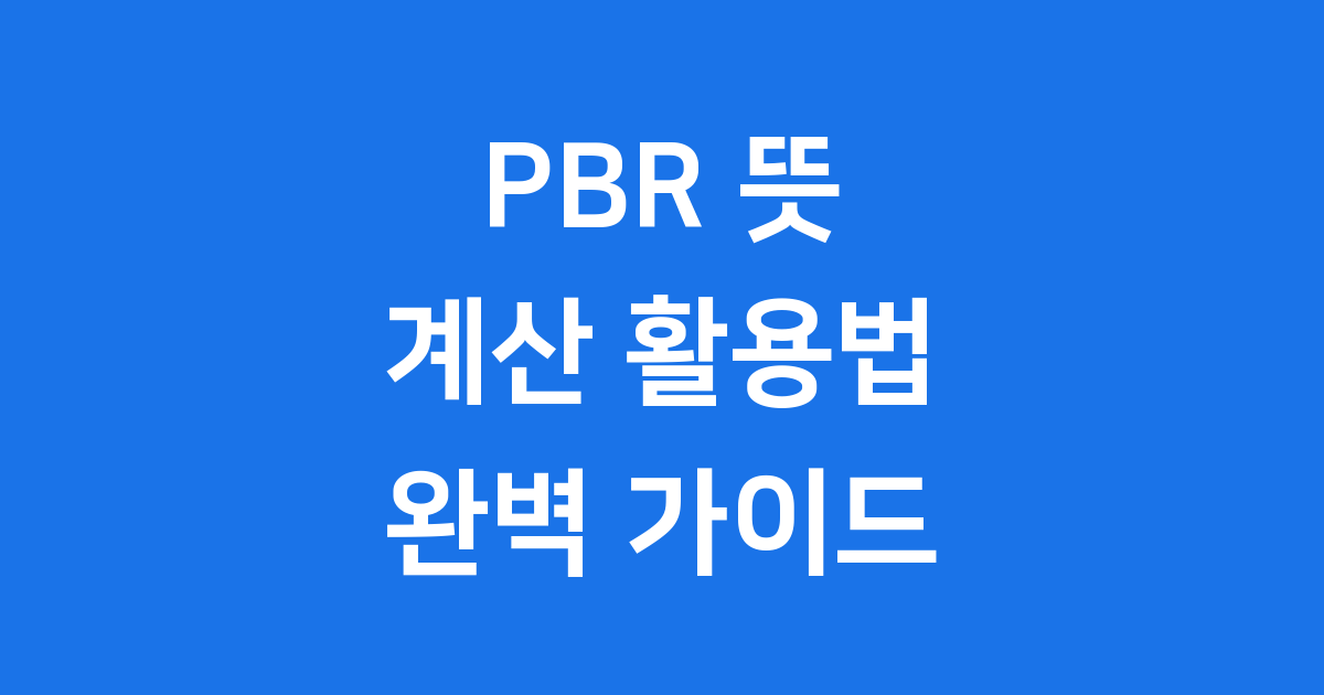 PBR 뜻 주가순자산비율 쉽게 계산하고 투자 활용법