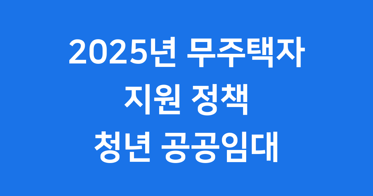 2025년 무주택자 지원 정책 청년 공공임대