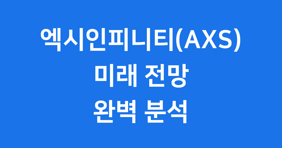 엑시인피니티(AXS) 코인 미래전망