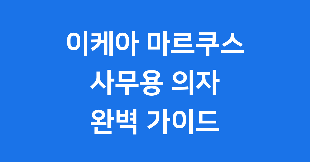 이케아 마르쿠스 의자, 사무실과 집에서 사용하기 좋은 가성비 사무용 의자