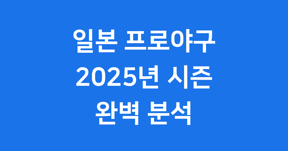 일본 프로야구 2025년 시즌 일정 순위 완벽 분석