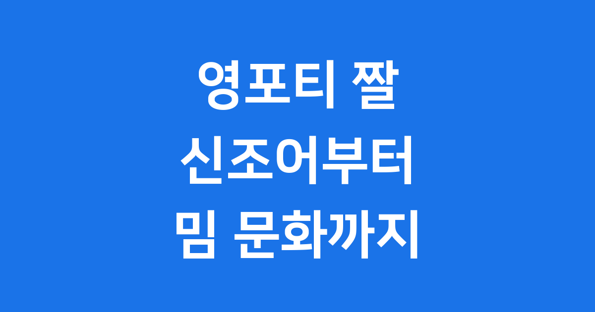 영포티 짤: 신조어에서 밈 문화까지의 진화