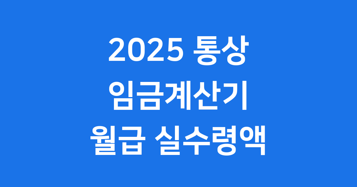 2025 통상 임금계산기 월급 실수령액 완벽 정리