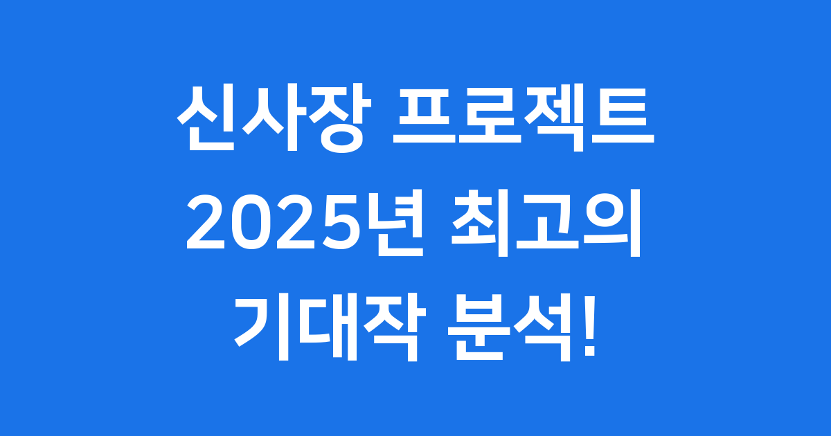 신사장 프로젝트 2025년 등장인물 관계도