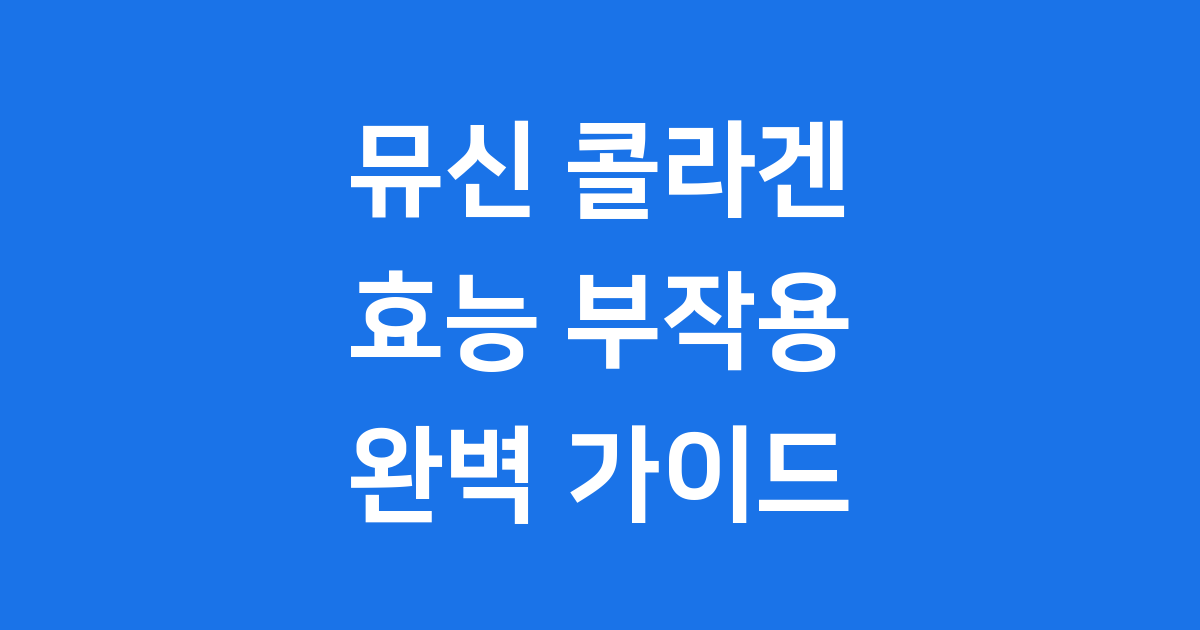뮤신 콜라겐 효능 부작용