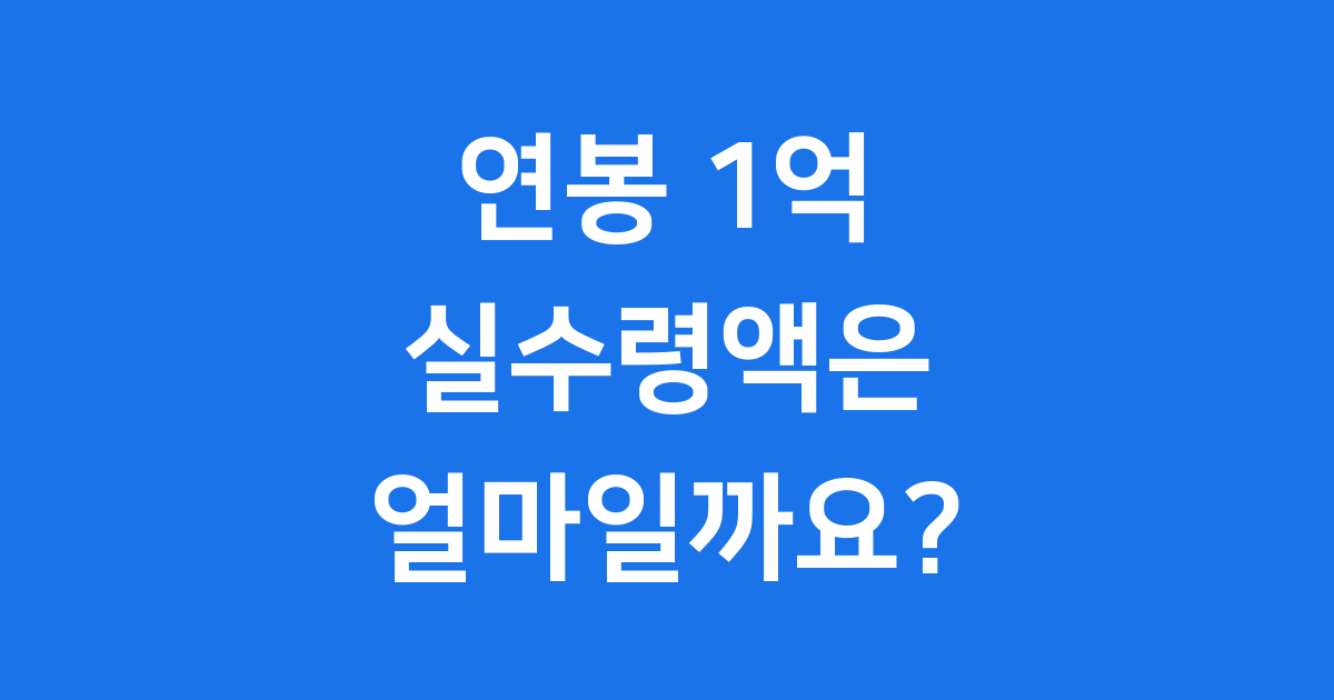 연봉 1억 받아도 월급 650만원 받는 충격적 진실