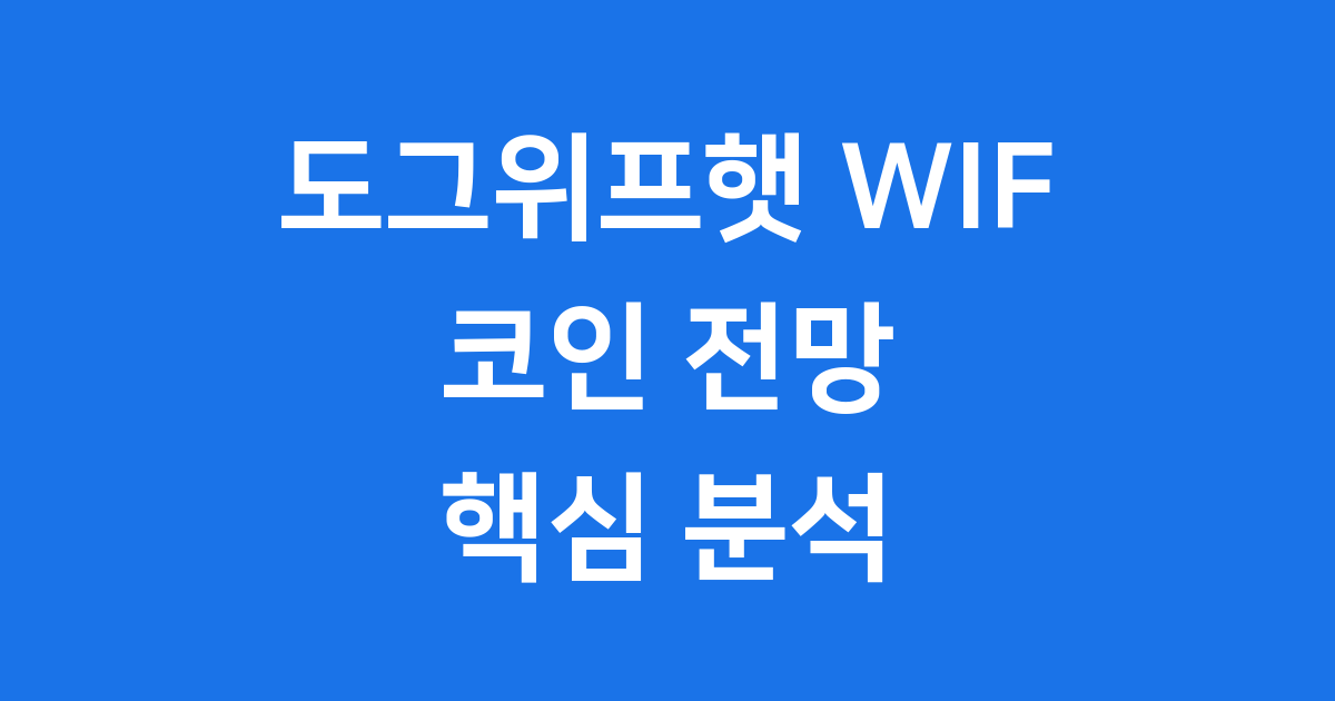 도그위프햇 WIF 코인 2025년 최신 전망 핵심 분석