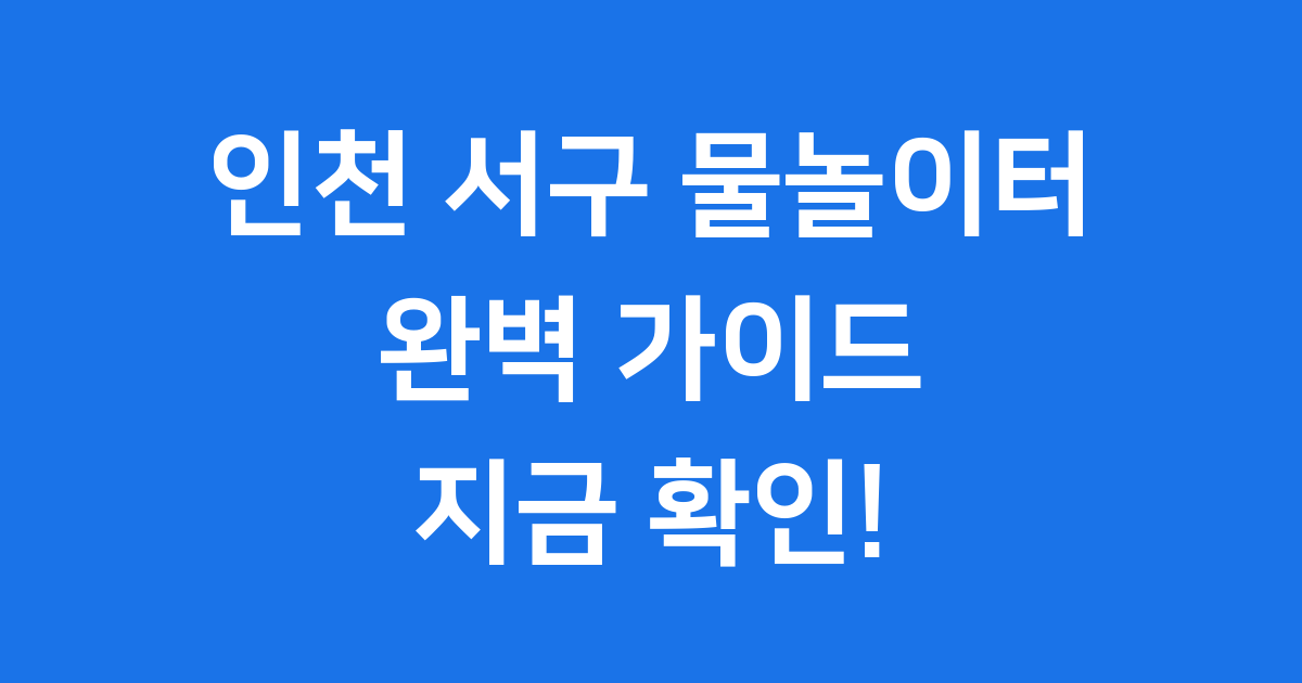 인천서구물놀이터 완벽 가이드