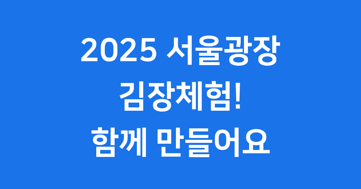 2025 서울광장 김장체험 일정 신청 방법 가이드