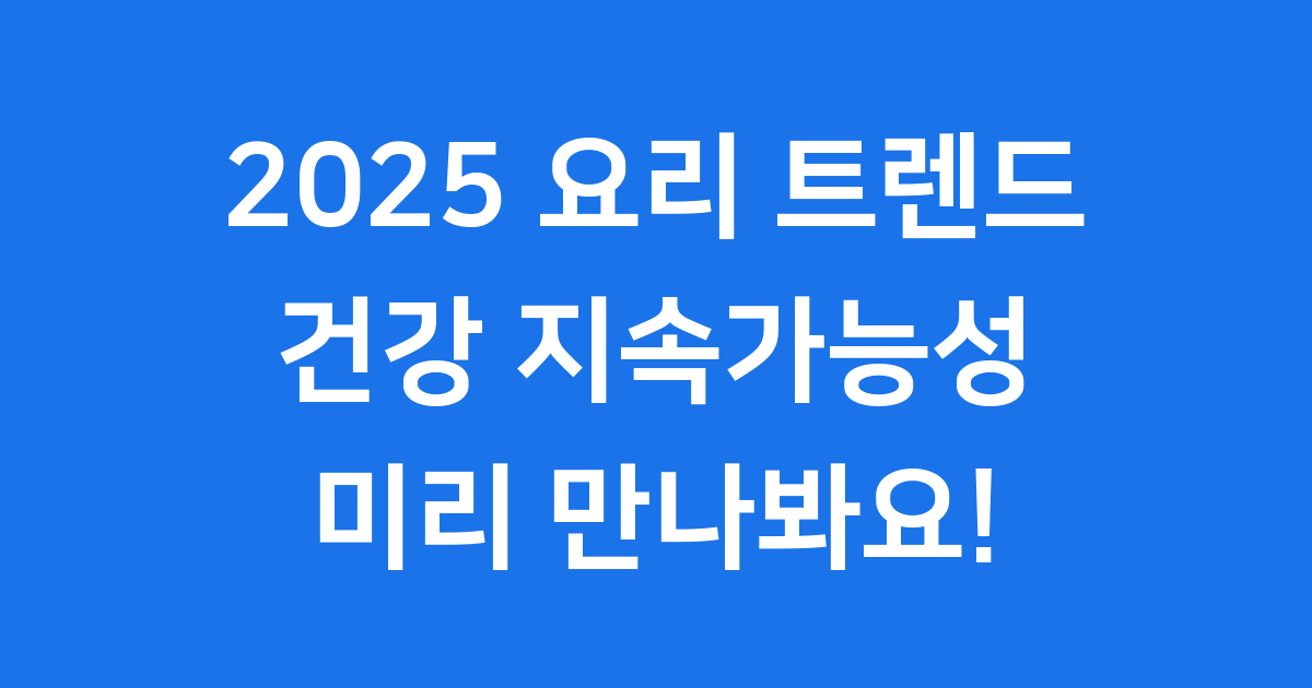 2025 요리 트렌드 건강 지속가능성 핵심
