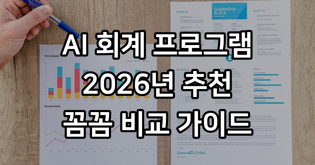AI 회계 프로그램 2026년 추천 기능 비교