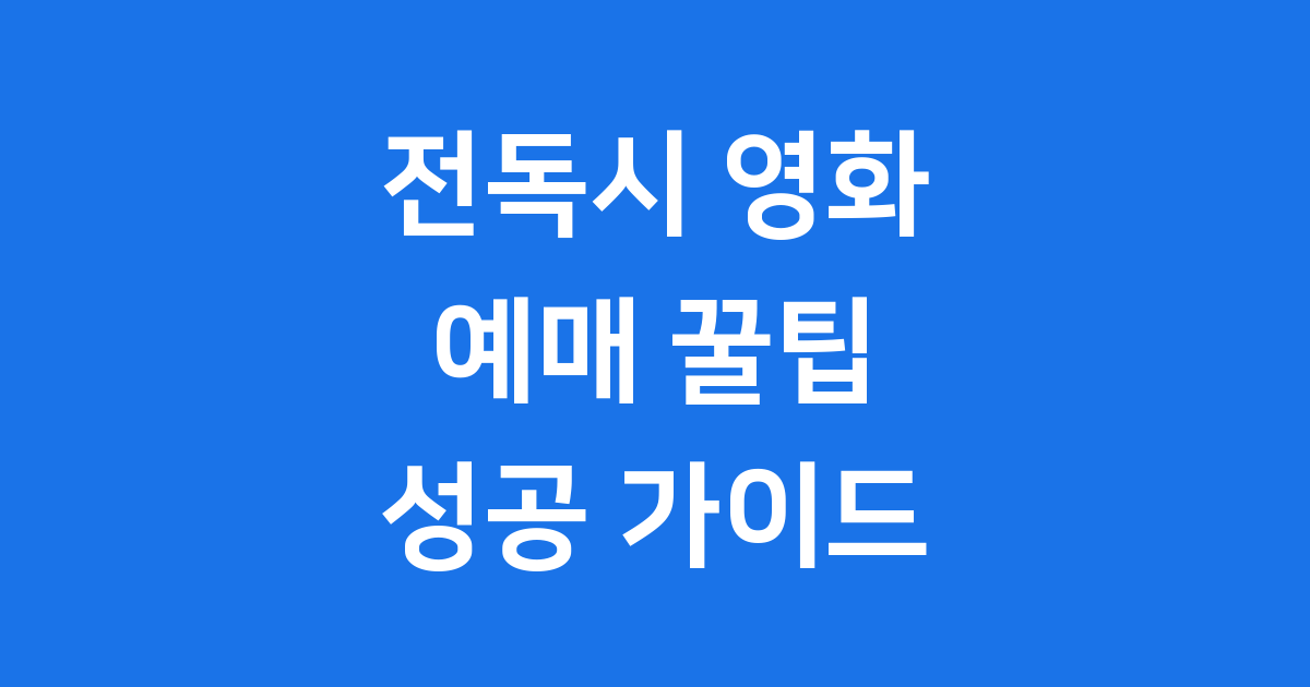 전독시 영화 예매 2025년 최신 정보