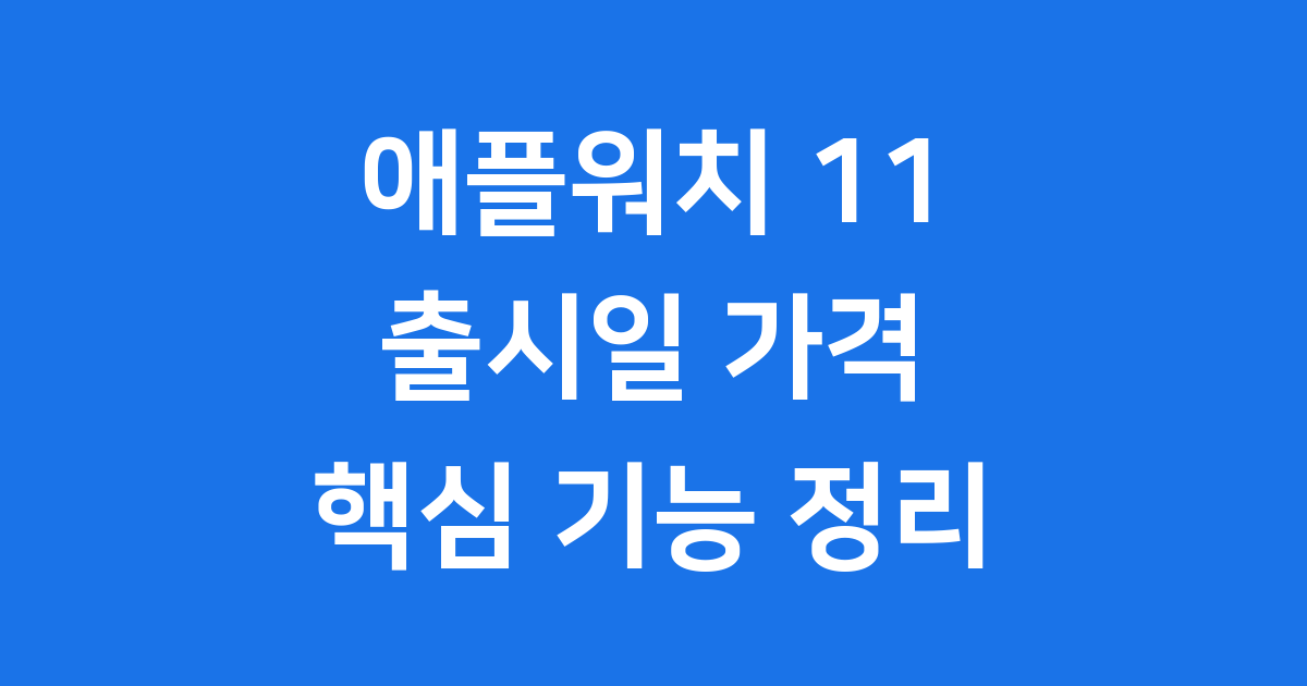 애플워치 11 출시일 가격 기능 총정리