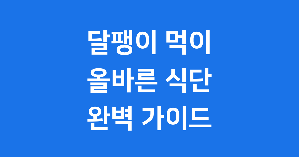달팽이 먹이