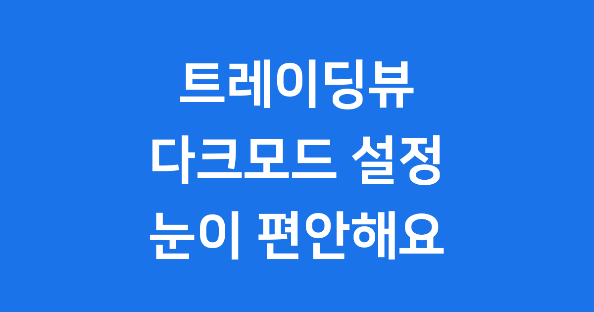 트레이딩뷰 다크모드 설정법 눈이 편안해요