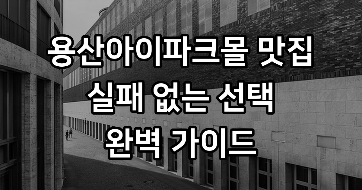 용산아이파크몰 맛집