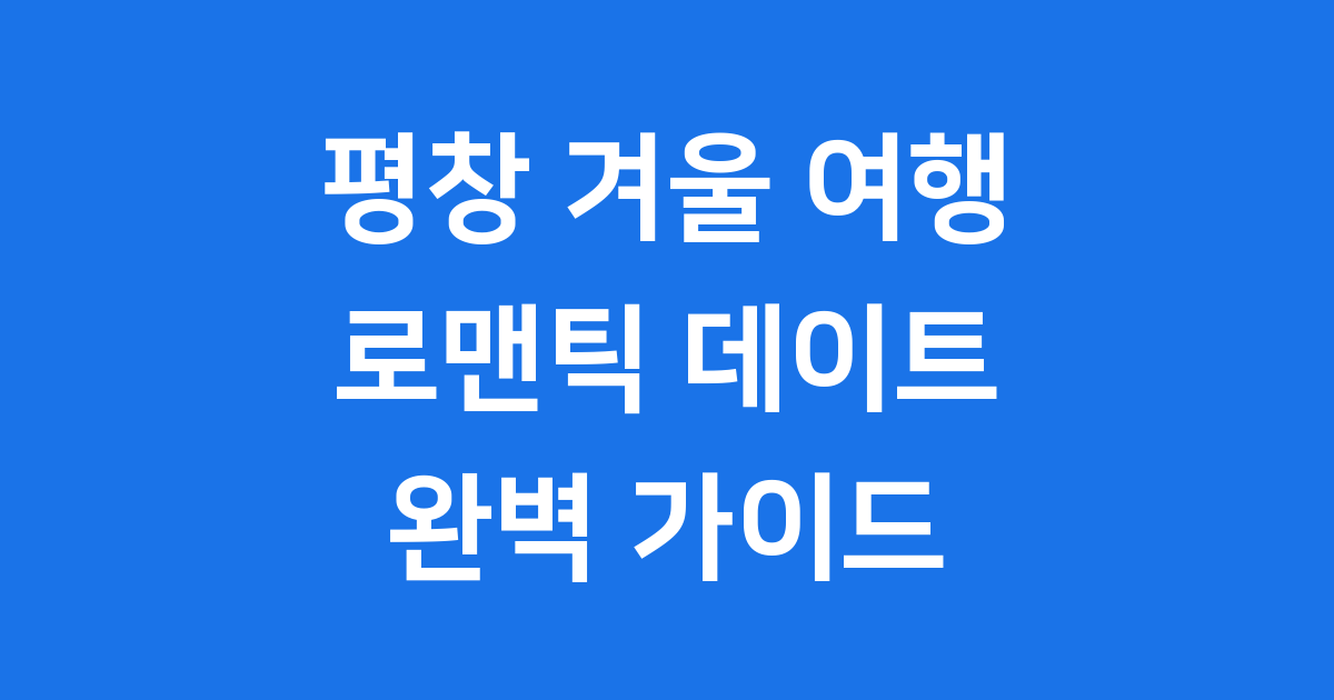 2025 평창 겨울 커플 여행