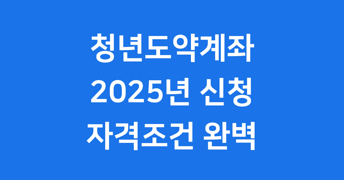 2025년 청년도약계좌 신청방법 조건