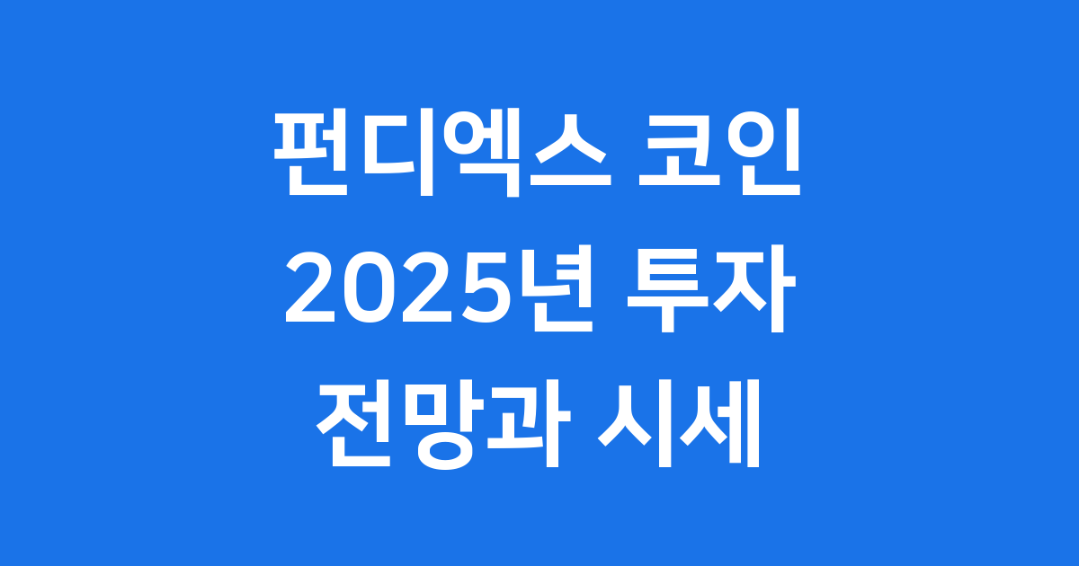 펀디엑스 코인 투자 전망과 2025년 시세