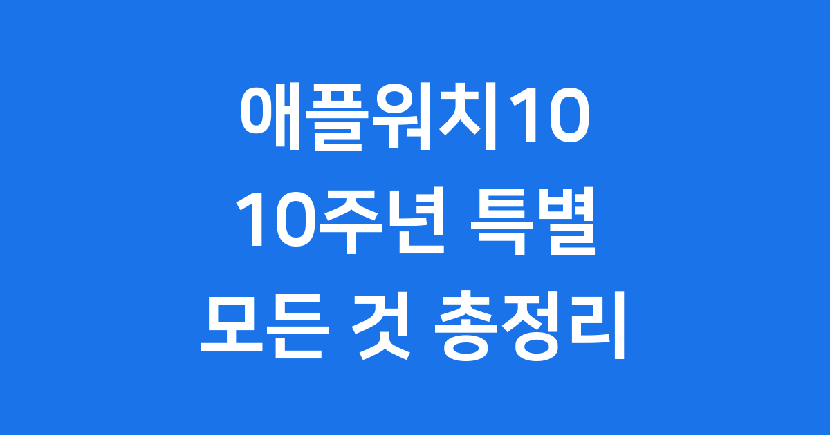 애플워치10 10주년 특별 에디션 출시일 가격 총정리