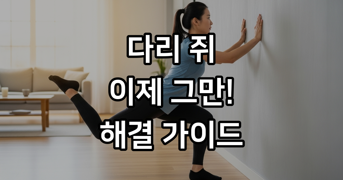 다리 쥐 예방 필수 지식! 지금 바로 실천할 수 있는 7가지 방법