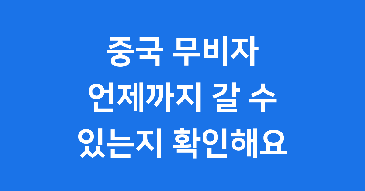 중국 무비자 언제까지 2025년 확인해요