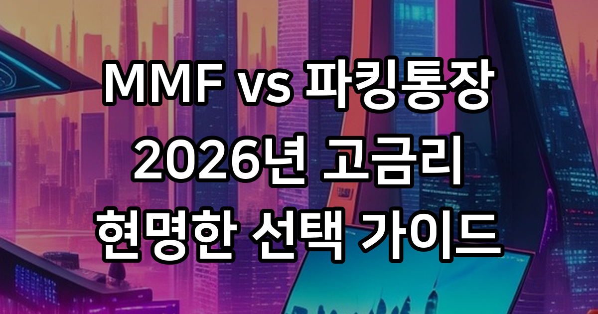 MMF vs 파킹통장