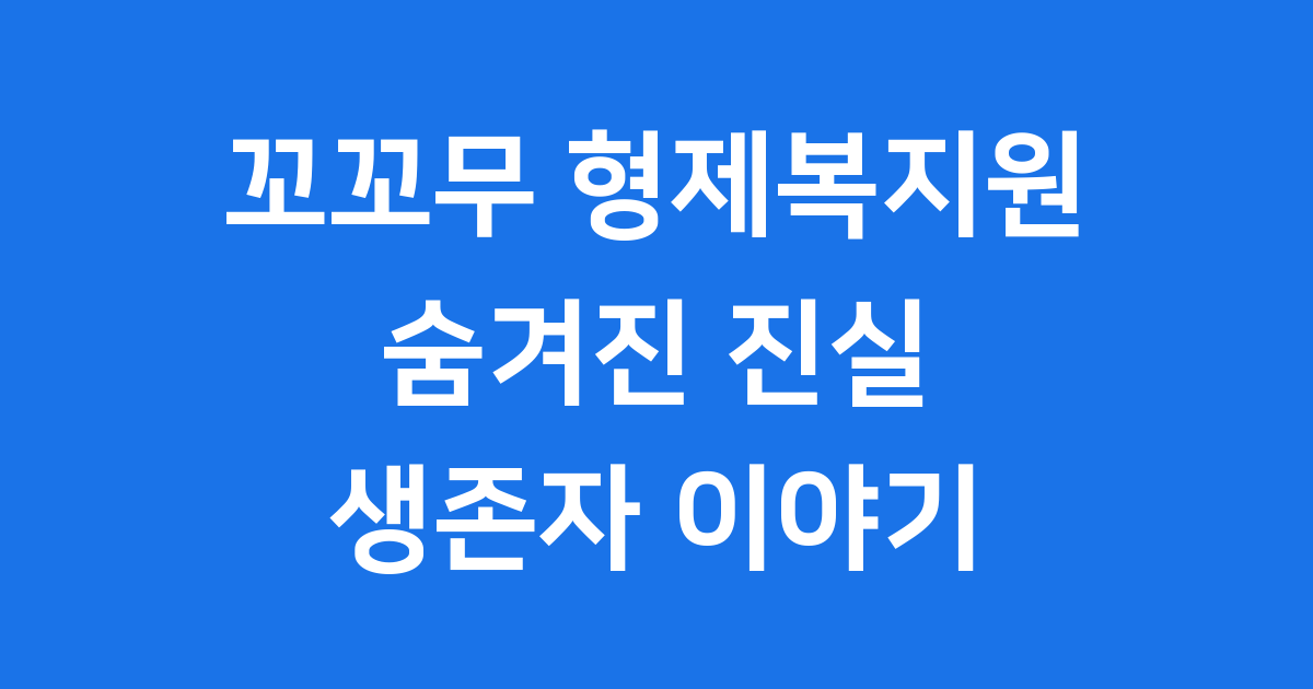 꼬꼬무 형제복지원 사건 숨겨진 진실 생존자 이야기