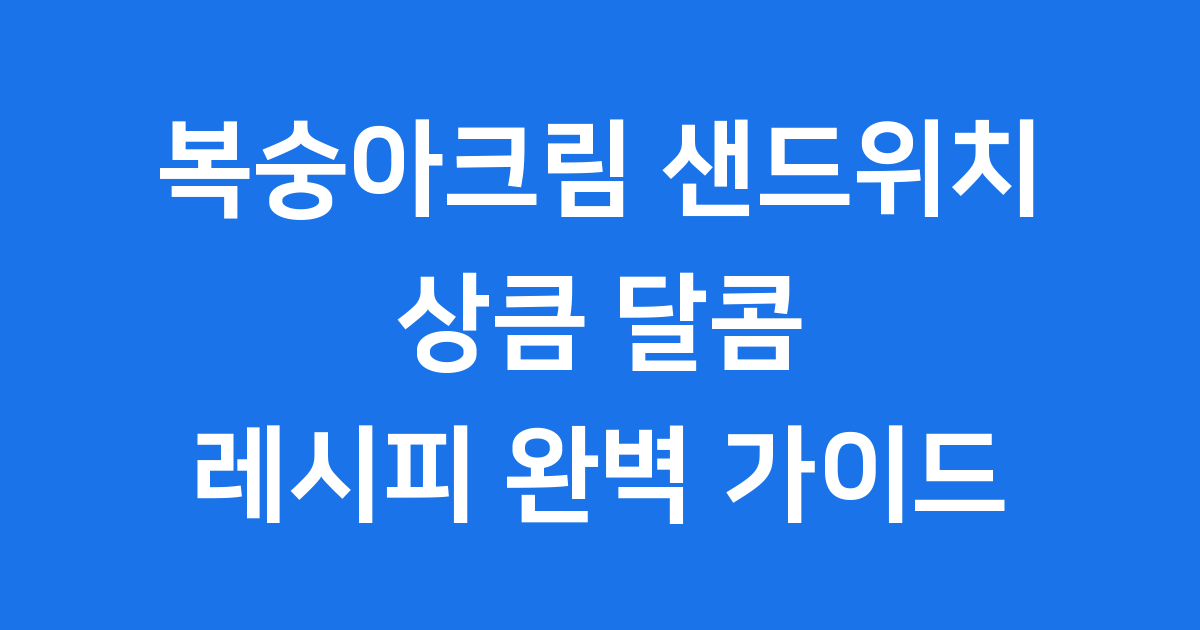 복숭아크림 샌드위치 레시피