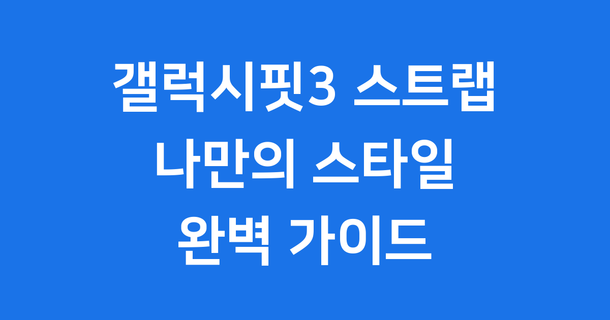 갤럭시핏3 스트랩 종류 교체 가격 나만의 스타일