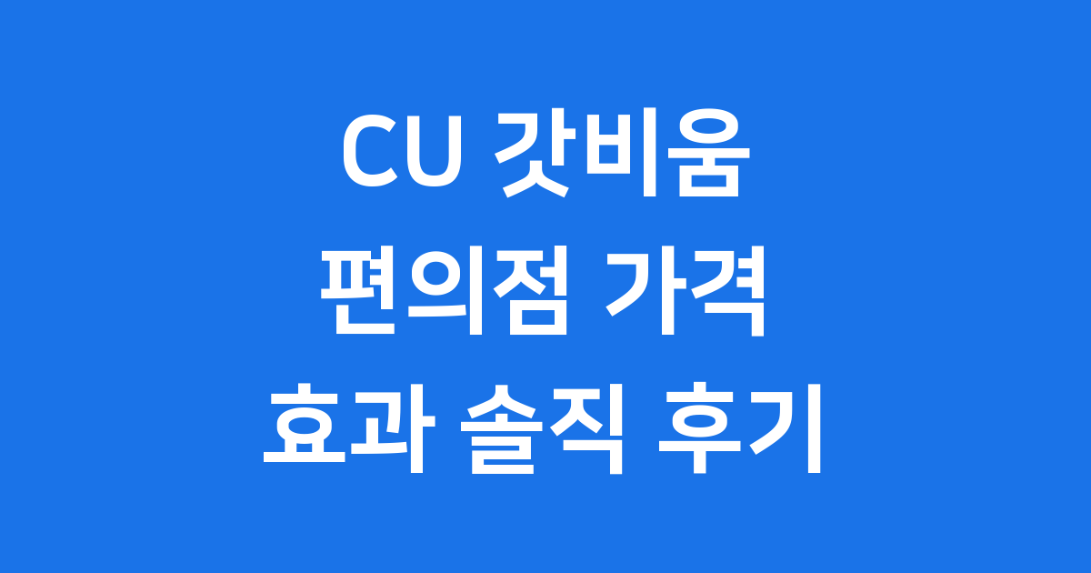 CU 갓비움 가격 효과 편의점 종류 혜택