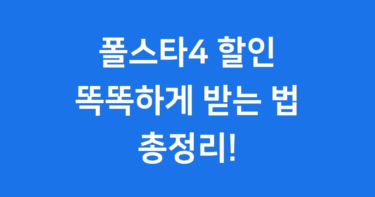 폴스타4 할인 2026년 가격 혜택 완벽 정리