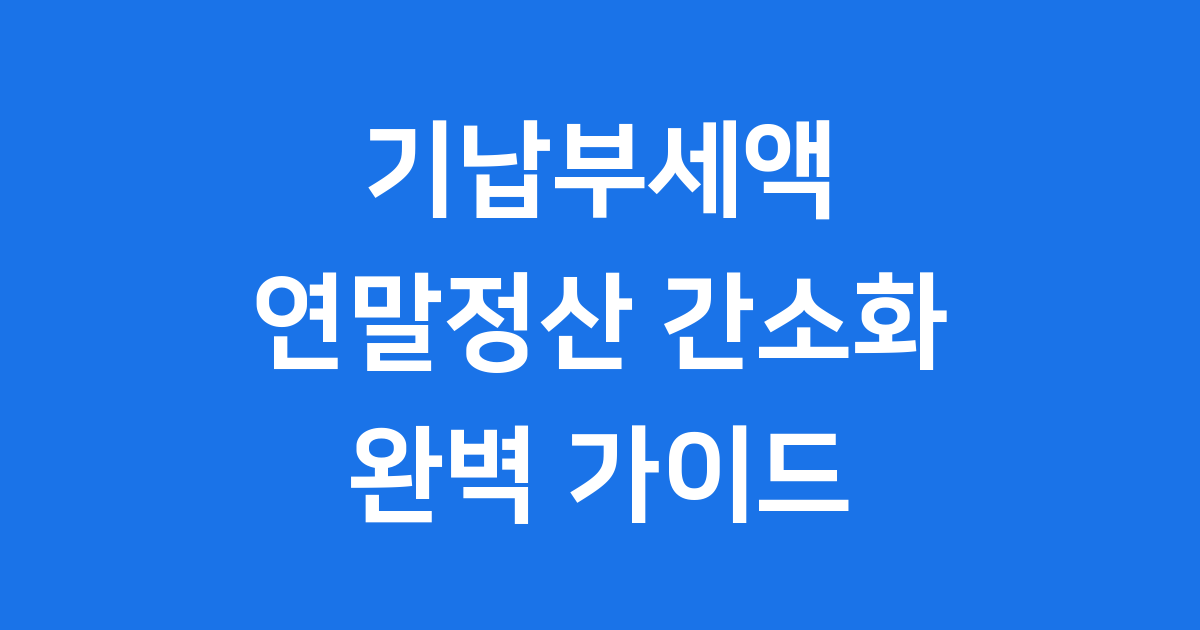 기납부세액 연말정산 간편 조회와 중요한 점