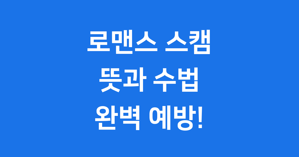 로맨스 스캠 뜻