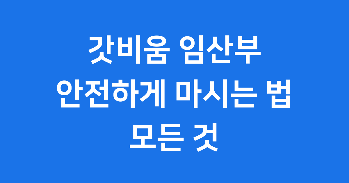 갓비움 임산부