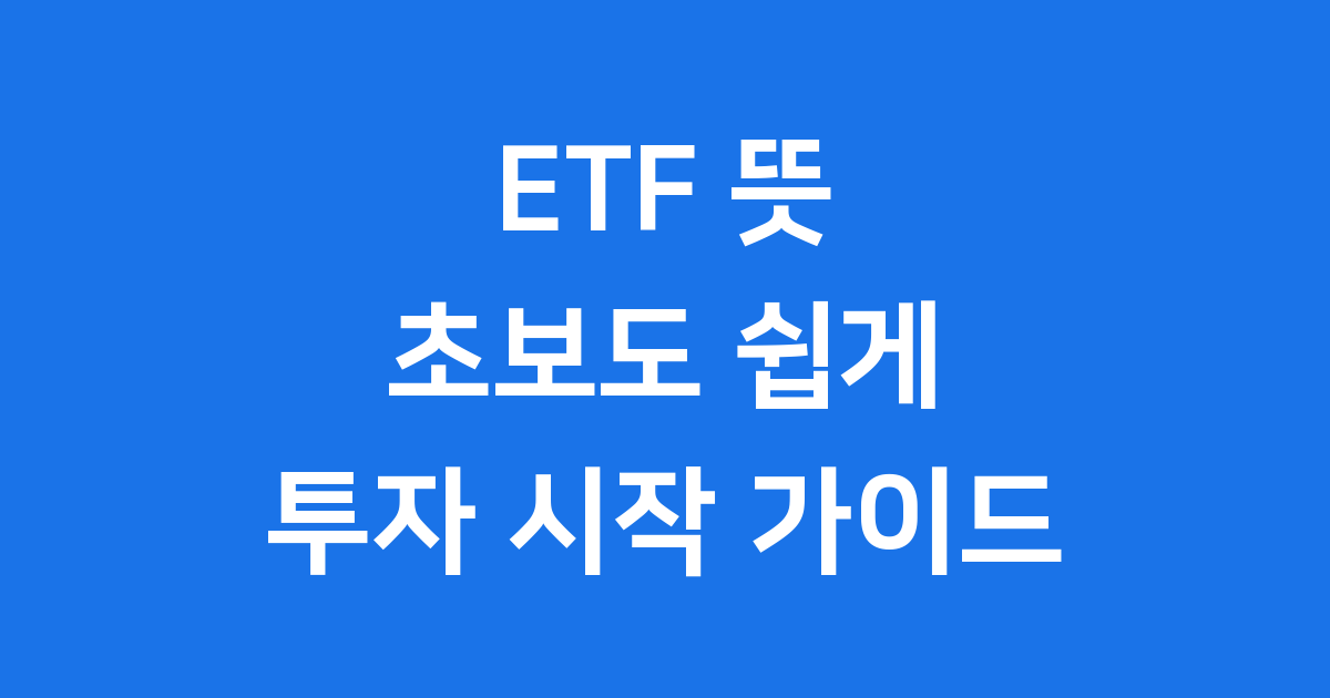 ETF 뜻 쉽게 이해하기