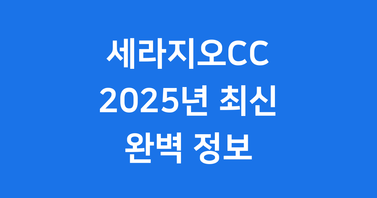 세라지오CC 2025년 이용요금 예약 정보