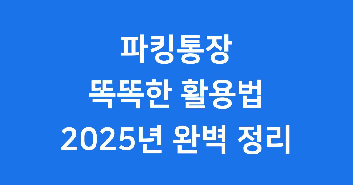 파킹통장 2025년 특징 금리 활용법