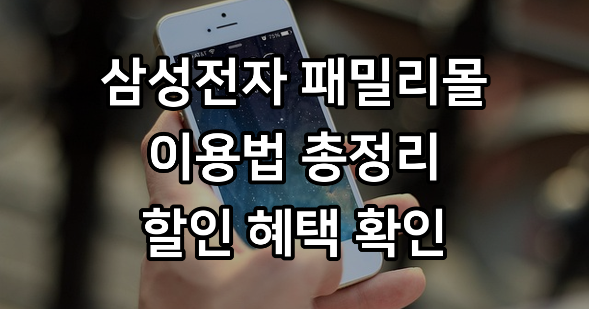 삼성전자 패밀리몰 이용법 자격 조건 할인 혜택