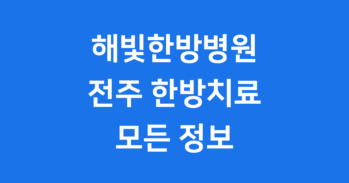 해빛한방병원 전주 진료시간 예약 방법