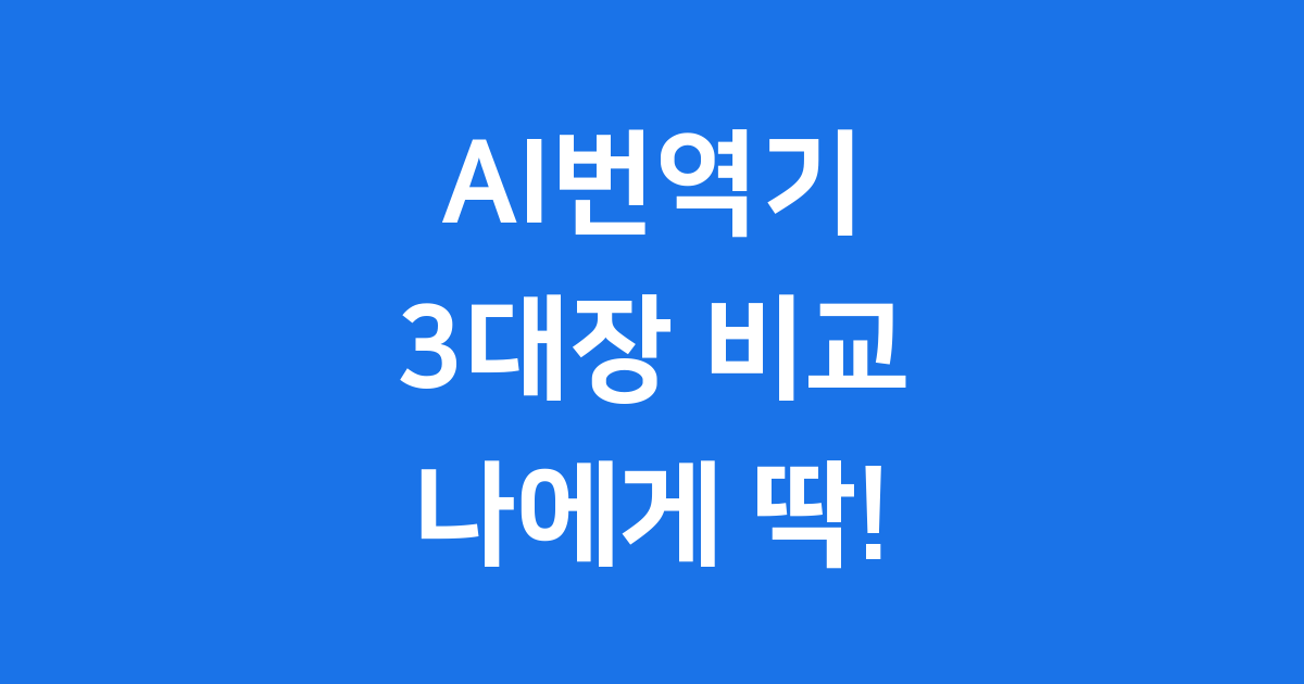 AI번역기 비교 2025년 ChatGPT Papago DeepL 정확도