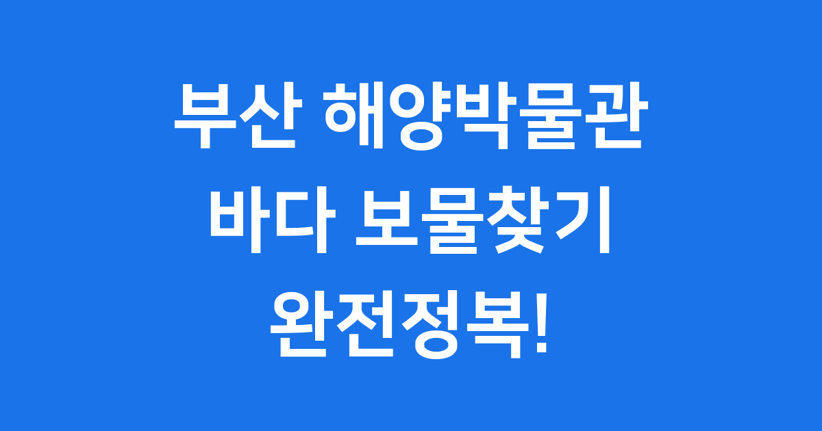 부산 국립해양박물관 관람안내 주차요금 전시체험