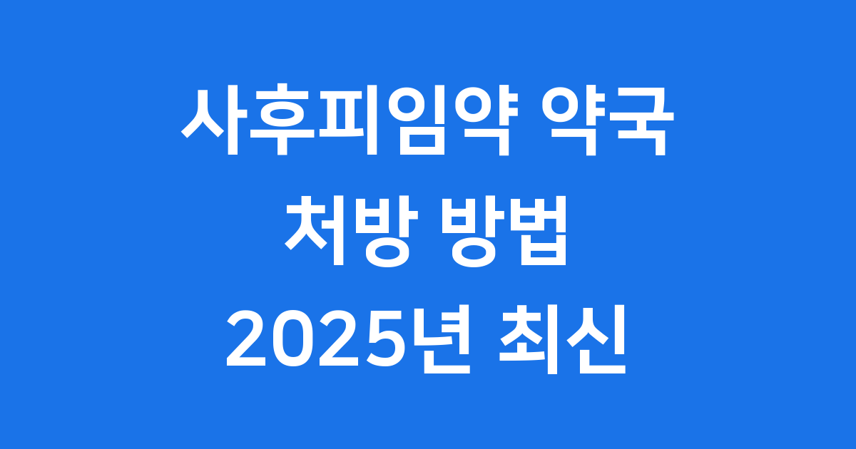 사후피임약 약국 처방 방법 2025년