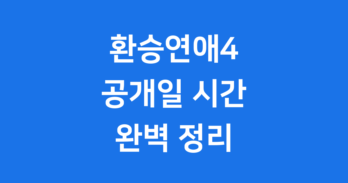 환승연애4 공개일 티빙 첫 방송 시간 출연진 완벽 정리!