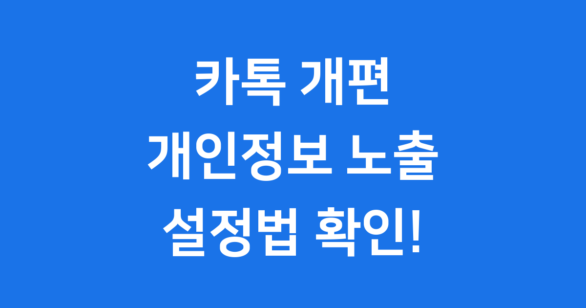 카톡 프로필 업데이트 설정