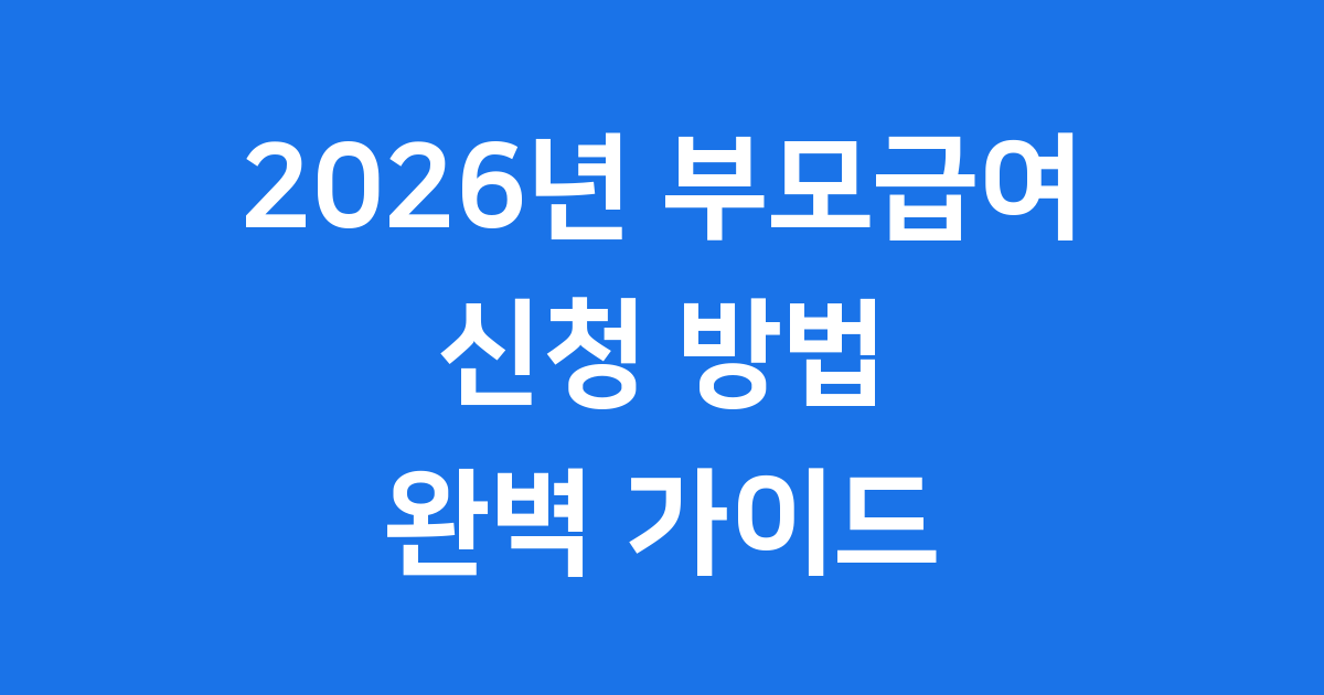 2026년 부모급여: 월 120만원 확대 신청 방법 A to Z!